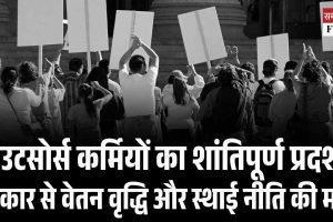 आउटसोर्स कर्मियों का शांतिपूर्ण प्रदर्शन, सरकार से वेतन वृद्धि और स्थाई नीति की मांग