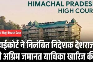 Vimal Negi Death Case: हाईकोर्ट ने निलंबित निदेशक देशराज की अग्रिम जमानत याचिका खारिज की