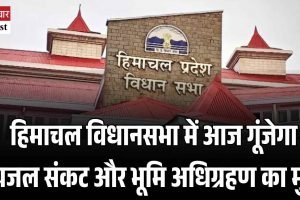हिमाचल विधानसभा में आज गूंजेगा पेयजल संकट और भूमि अधिग्रहण का मुद्दा