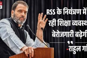 RSS के नियंत्रण में जा रही शिक्षा व्यवस्था, बेरोजगारी बढ़ेगी: राहुल गांधी