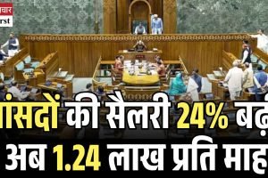 सांसदों की सैलरी में 24% बढ़ोतरी, अब मिलेगी 1.24 लाख प्रति माह