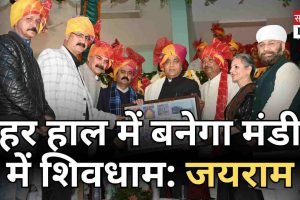 हर हाल में बनेगा मंडी में शिवधाम: जयराम