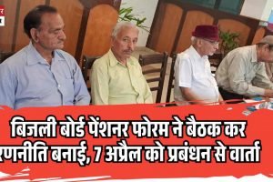 बिजली बोर्ड पेंशनर फोरम ने बैठक कर रणनीति बनाई, 7 अप्रैल को प्रबंधन से वार्ता