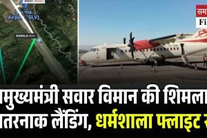 उपमुख्यमंत्री सवार विमान की शिमला में खतरनाक लैंडिंग, धर्मशाला फ्लाइट रद्द