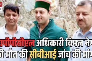 एचपीपीसीएल अधिकारी विमल नेगी की मौत की सीबीआई जांच की मांग