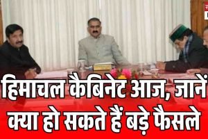 हिमाचल कैबिनेट बैठक, जानें क्‍या हो सकते हैं बड़े फैसले