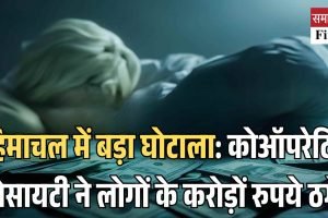 हिमाचल में बड़ा घोटाला: कोऑपरेटिव सोसायटी ने लोगों के करोड़ों रुपये ठगे