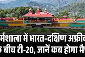 धर्मशाला में भारत-दक्षिण अफ्रीका के बीच टी-20, जानें कब होगा मैच