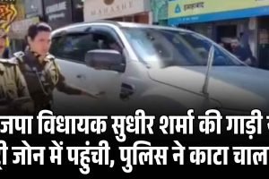 शिमला: भाजपा विधायक सुधीर शर्मा की गाड़ी नो एंट्री जोन में पहुंची, पुलिस ने काटा चालान