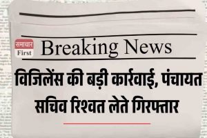 विजिलेंस की बड़ी कार्रवाई, पंचायत सचिव रिश्वत लेते गिरफ्तार