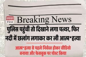 पुलिस पहुंची तो दिखाने लगा पत्थर, फ‍िर  नदी में छलांग लगाकर कर ली आत्महत्या