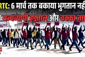 HRTC: 6 मार्च तक बकाया भुगतान नहीं, तो राज्यव्यापी हड़ताल और चक्का जाम