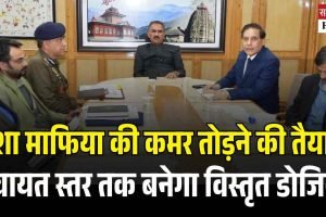 नशा माफिया की कमर तोड़ने की तैयारी, पंचायत स्तर तक बनेगा विस्तृत डोजियर