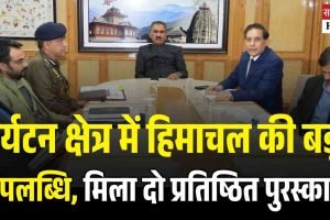 पर्यटन क्षेत्र में हिमाचल की बड़ी उपलब्धि, मिला दो प्रतिष्ठित पुरस्कार
