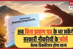 अब बिना प्रमाण पत्र के भर सकेंगे सरकारी नौकरियों के फॉर्म, सेल्फ डिक्लेरेशन होगा मान्य