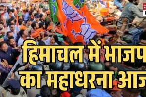 हिमाचल में भाजपा का महाधरना आज