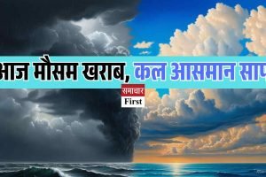 आज मौसम खराब, कल आसमान साफ