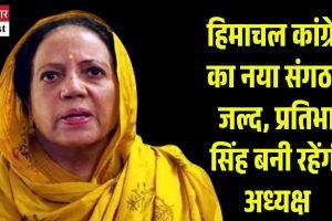 हिमाचल कांग्रेस का नया संगठन जल्द, प्रतिभा सिंह बनी रहेंगी अध्यक्ष