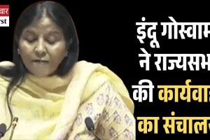 राज्यसभा सांसद इंदु गोस्वामी ने पहली बार राज्यसभा की कार्यवाही संचालित की