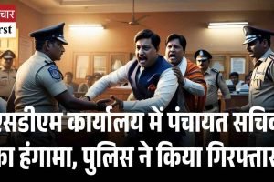 एसडीएम कार्यालय में पंचायत सचिव का हंगामा, पुलिस ने किया गिरफ्तार