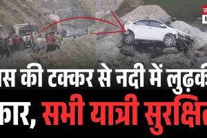 बस की टक्कर से नदी में लुढ़की कार, सभी यात्री सुरक्षित