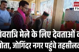 शिवरात्रि मेले के लिए देवताओं को न्योता, जोगिंदर नगर पहुंचे तहसीलदार