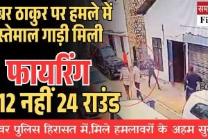 बंबर ठाकुर पर हमले में इस्‍तेमाल गाड़ी मिली, ड्राइवर हिरासत में, 12 नहीं 24 राउंड फायरिंग हुई
