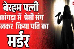 कांगड़ा में पत्नी ने प्रेमी संग मिलकर पति की हत्या, दोनों गिरफ्तार