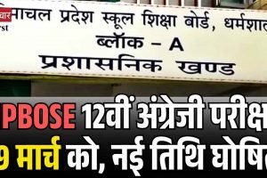 HPBOSE 12वीं अंग्रेजी परीक्षा 29 मार्च को, नई तिथि घोषित
