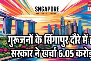 गुरूजनों के सिंगापुर दौरे में ही सरकार ने खर्चा 6.05 करोड़, सीएम के विदेश दौरे को भी पीछे छोड़ गए