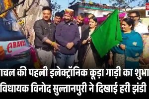 हिमाचल की पहली इलेक्ट्रॉनिक कूड़ा गाड़ी का शुभारंभ, विधायक विनोद सुल्तानपुरी ने दिखाई हरी झंडी