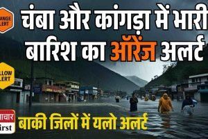 भारी बर्फबारी और बारिश का पूर्वानुमान, चंबा-कांगड़ा-लाहौल में ऑरेंज अलर्ट