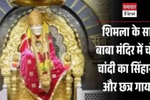 शिमला: साईं बाबा मंदिर में चोरी, चांदी का सिंहासन और छत्र गायब
