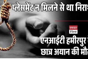 एनआईटी हमीरपुर के छात्र अयान की मौत, प्लेसमेंट न मिलने से था निराश