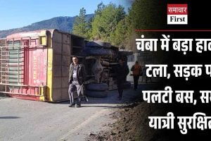 चंबा में बड़ा हादसा टला, सड़क पर पलटी बस, सभी यात्री सुरक्षित