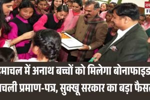 हिमाचल में अनाथ बच्चों को मिलेगा बोनाफाइड हिमाचली प्रमाण-पत्र, सुक्खू सरकार का बड़ा फैसला