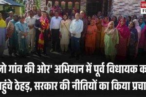 ‘चलो गांव की ओर’ अभियान में पूर्व विधायक काकू पहुंचे ठेहड़, सरकार की नीतियों का किया प्रचार