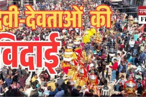 चौहाटा की जातर के बाद देवी-देवताओं की विदाई, श्रद्धालुओं की आंखें नम