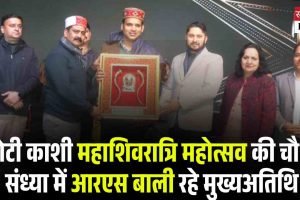 छोटी काशी महाशिवरात्रि महोत्सव की चौथी संध्या में आरएस बाली रहे मुख्यअतिथि