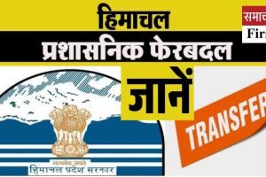 हिमाचल सरकार ने किया प्रशासनिक फेरबदल, जानें