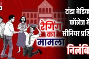 टांडा मेडिकल कॉलेज में रैगिंग का मामला, सीनियर प्रशिक्षु निलंबित