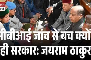 सीबीआई जांच से बच क्यों रही सरकार: जयराम ठाकुर