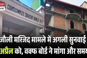 संजौली मस्जिद मामले में अगली सुनवाई 26 अप्रैल को, वक्फ बोर्ड ने मांगा और समय