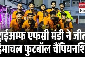 ट्राईअम्फ एफसी मंडी ने जीती हिमाचल फुटबॉल चैंपियनशिप