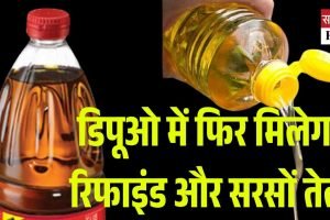 हिमाचल में राशनकार्ड उपभोक्ताओं को फिर मिलेगा रिफाइंड और सरसों तेल