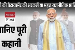 मोदी की रिटायरमेंट की अटकलें या महज राजनीतिक साजिश?