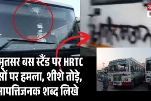 अमृतसर बस स्टैंड पर HRTC बसों पर हमला, शीशे तोड़े, आपत्तिजनक शब्द लिखे