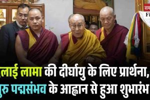 दलाई लामा की दीर्घायु के लिए प्रार्थना, गुरु पद्मसंभव के आह्वान से हुआ शुभारंभ