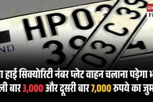 बिना  हाई सिक्योरिटी नंबर प्लेट वाहन चलाना पड़ेगा भारी, पहली बार 3,000 और दूसरी बार 7,000 रुपये का जुर्माना