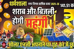 धर्मशाला नगर निगम बजट 2025-26: शराब और बिजली होगी महंगी, सोलर एनर्जी अपनाने पर गृह कर में छूट